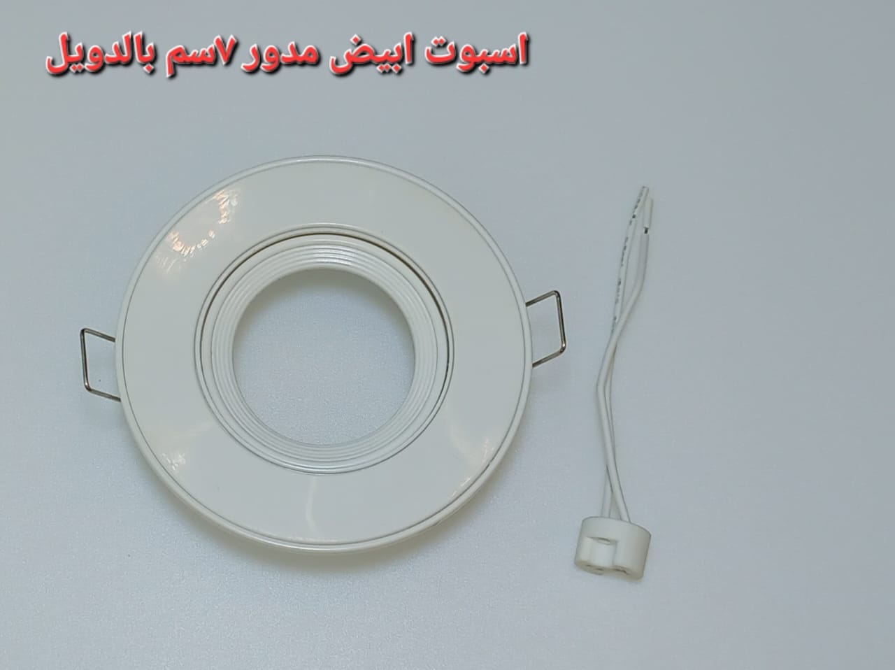 اسبوت ابيض مدور 7 سم بالدويل